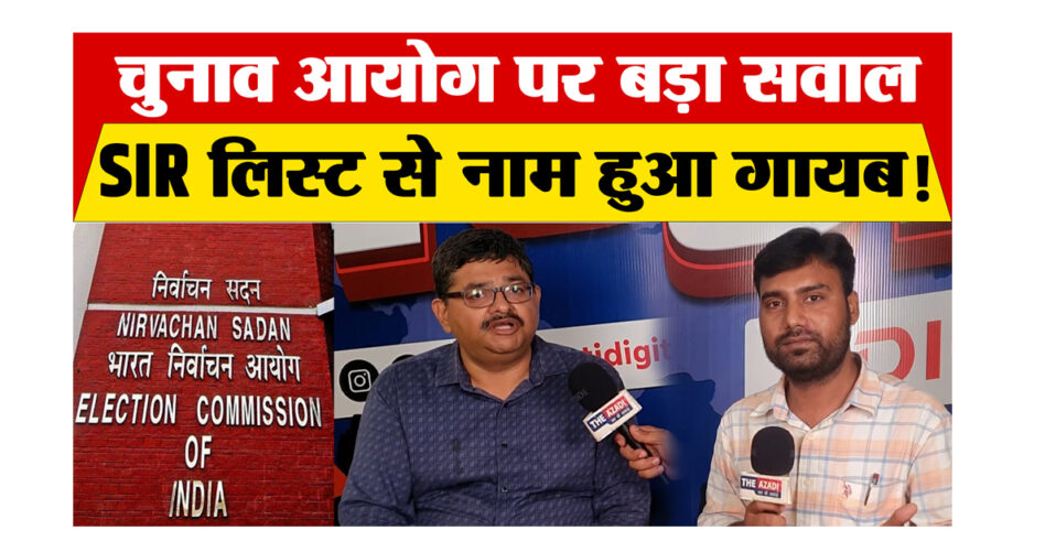 बिहार में गहन मतदाता पुनरीक्षण पर उठे सवाल, रौशन प्रकाश का नाम SIR सूची से गायब!