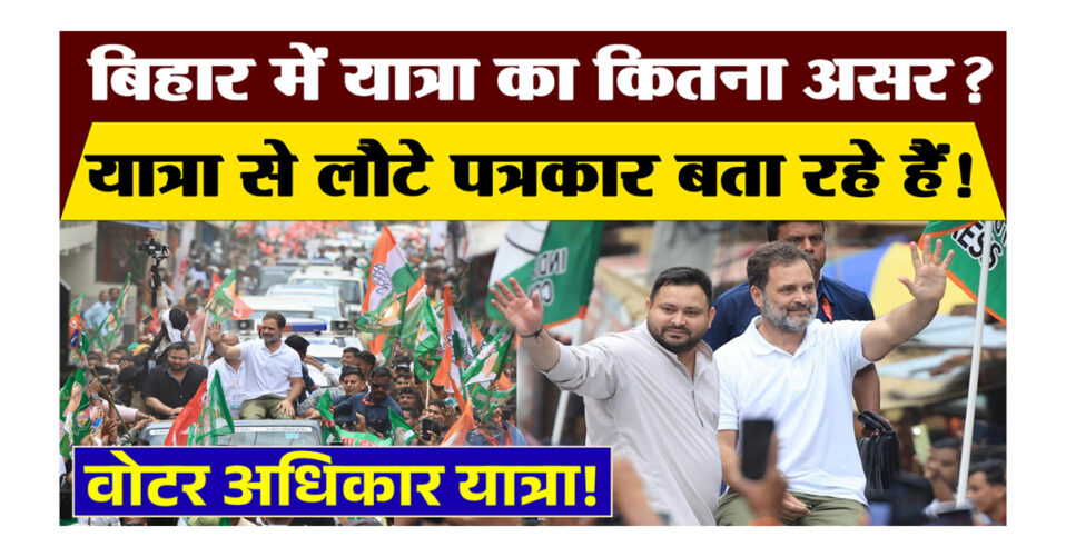 बिहार में वोटर अधिकार यात्रा: जनता का जोश, विपक्ष के लिए सतर्कता की जरुरत