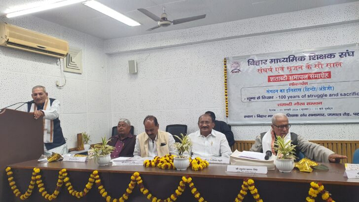 बिहार माध्यमिक शिक्षक संघ के शताब्दी वर्ष समारोह का समापन