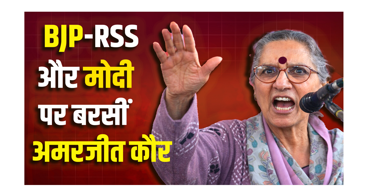 अमरजीत कौर का भाषण! श्रम कानून, BJP-RSS और मोदी सरकार की नीतियों पर तीखा हमला