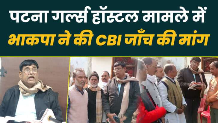 पटना गर्ल्स हॉस्टल कांड
