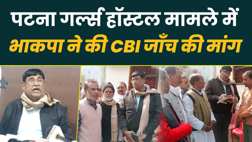 पटना गर्ल्स हॉस्टल कांड