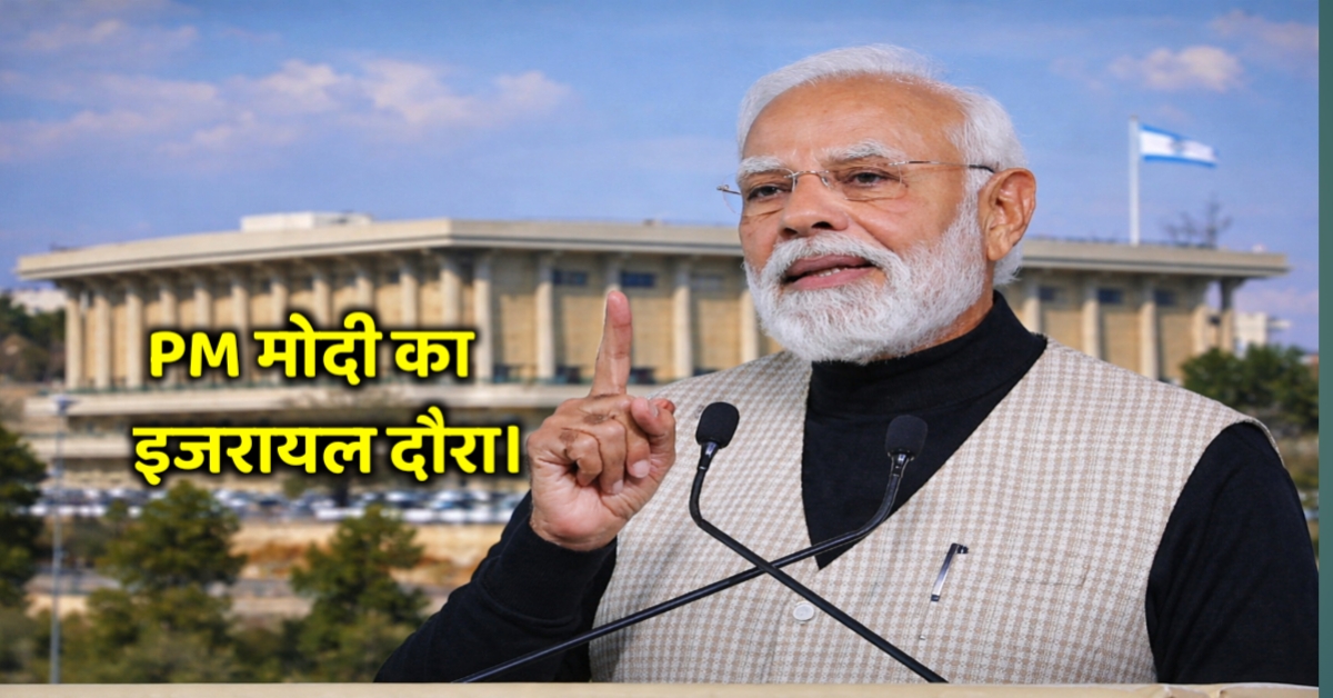 मोदी का इज़रायल दौरा: अपनी संसद से दूरी, दूर की संसद में आत्मविश्वास