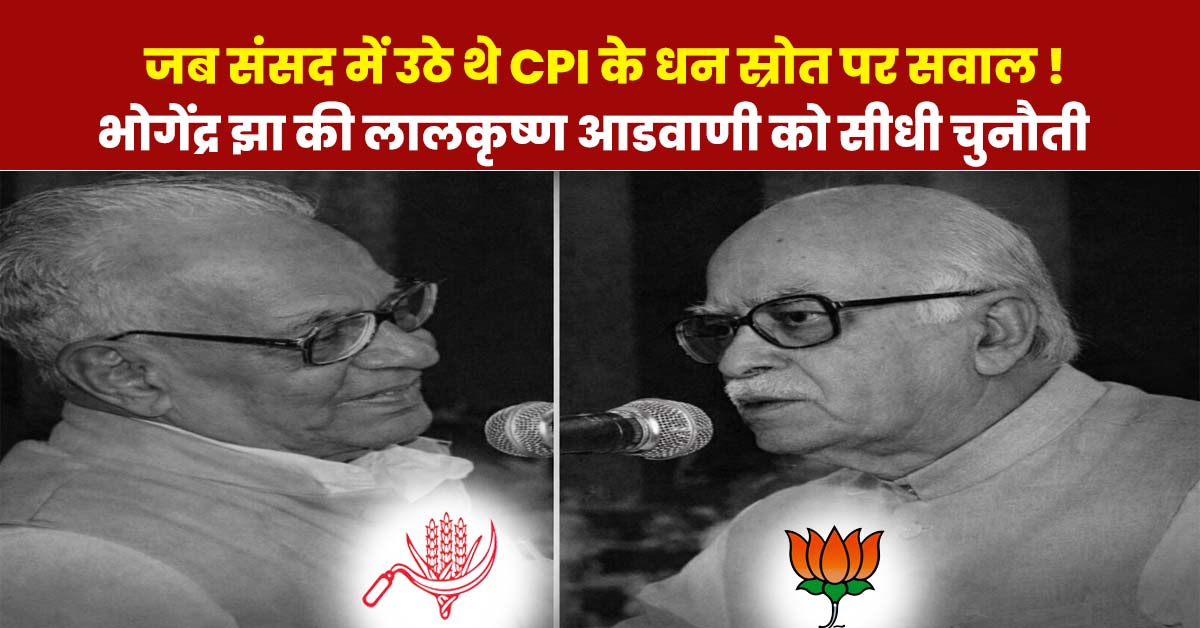 जब संसद में उठे थे सीपीआई और भाजपा के धन स्रोत पर सवाल: भोगेंद्र झा और आडवाणी के बीच बहस