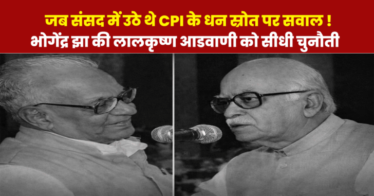 भोगेन्द्र झा और लालकृष्ण आडवाणी