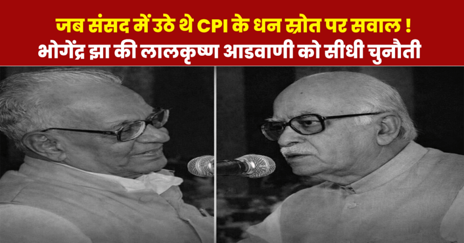 भोगेन्द्र झा और लालकृष्ण आडवाणी