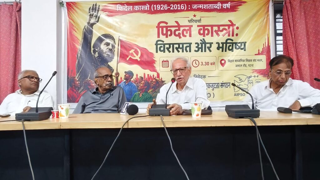 पटना में फिदेल कास्त्रो की विरासत और भविष्य पर AIPSO की परिचर्चा