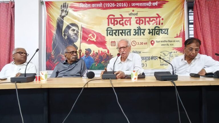 पटना में फिदेल कास्त्रो की विरासत और भविष्य पर AIPSO की परिचर्चा